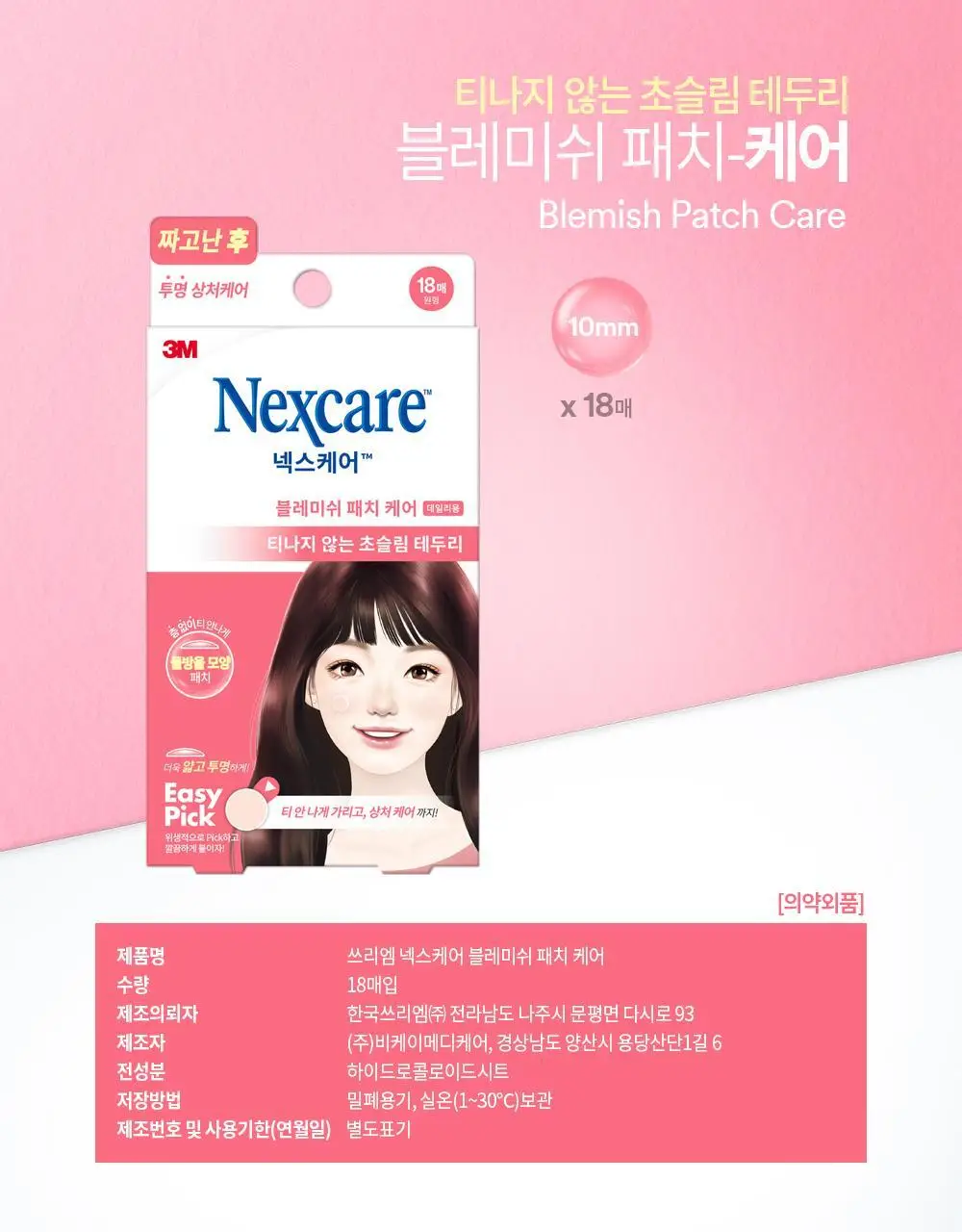 [짜고난후/휴대용] 3M 넥스케어 블레미쉬 패치 케어 18매 상세페이지 7